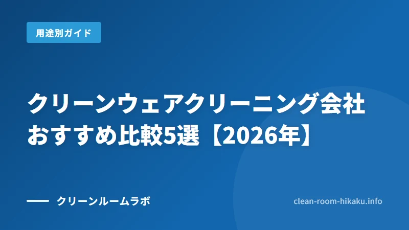 クリーンウェアクリーニング会社おすすめ比較5選【2026年】